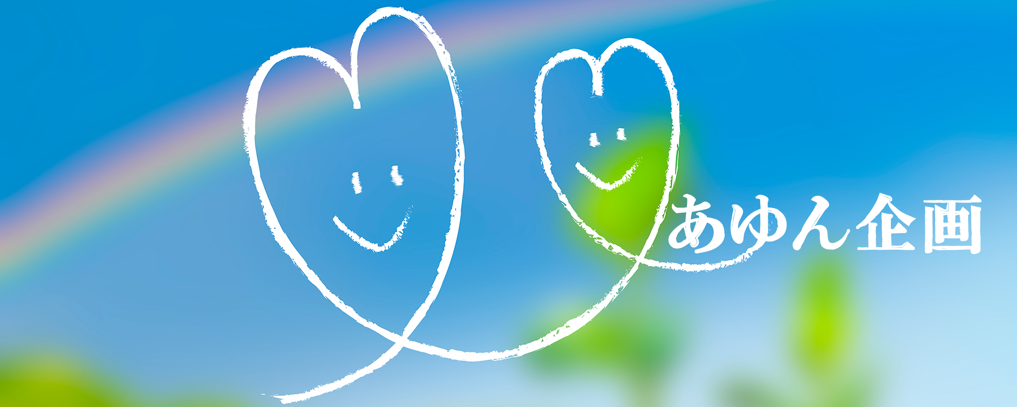 株式会社あゆん企画