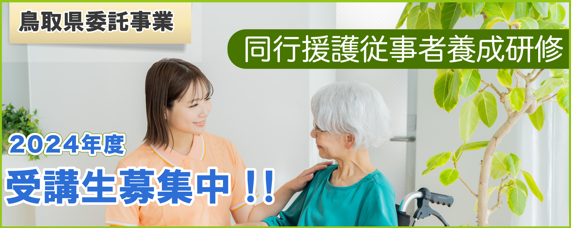 同行援護従事者養成研修