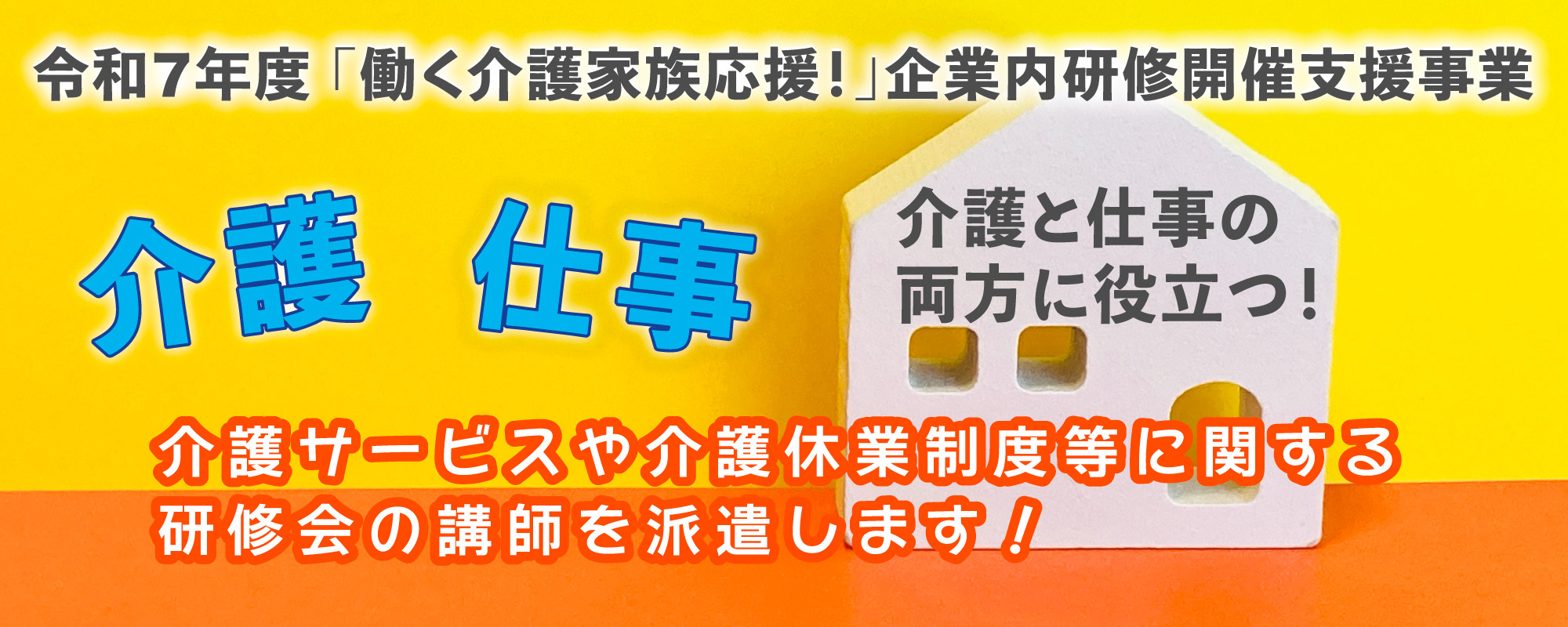 令和7年度「働く介護家族応援！」企業内研修開催支援事業