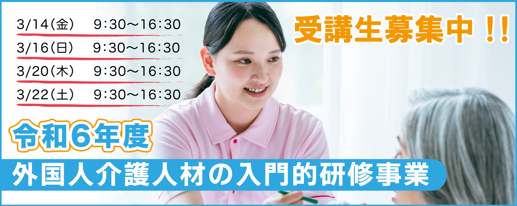 外国人介護人材の入門的研修事業