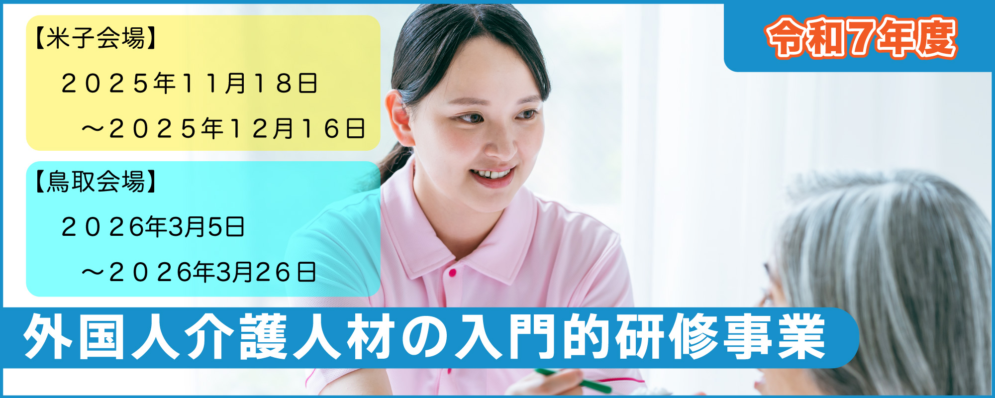 外国人介護人材の入門的研修事業