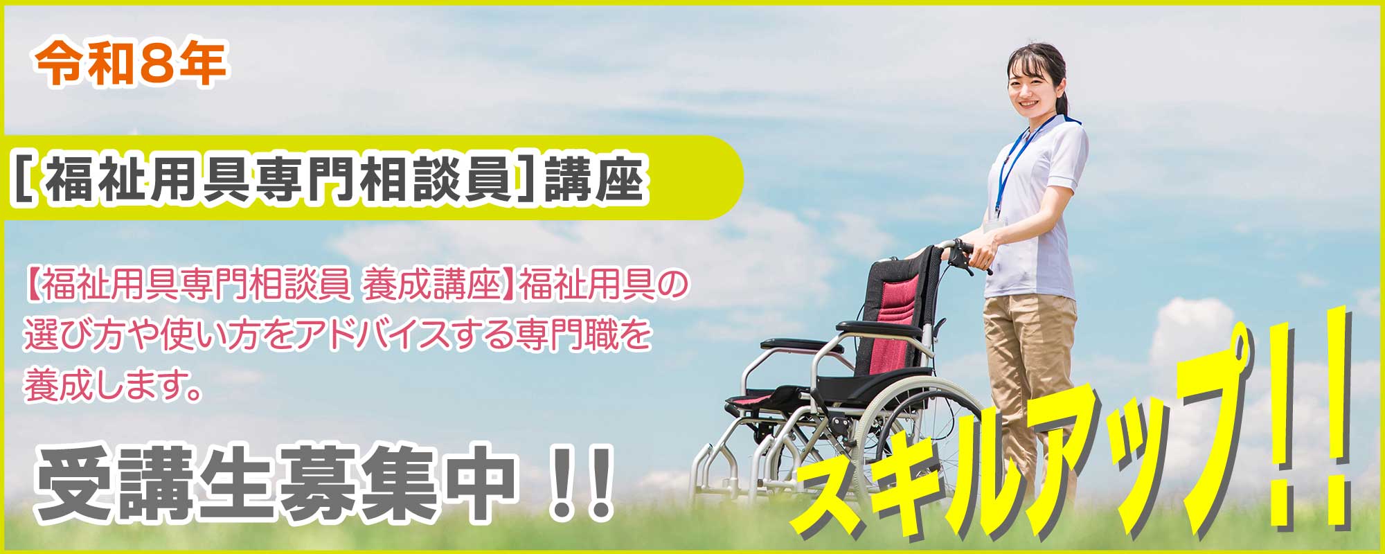 福祉用具専門相談員養成講座