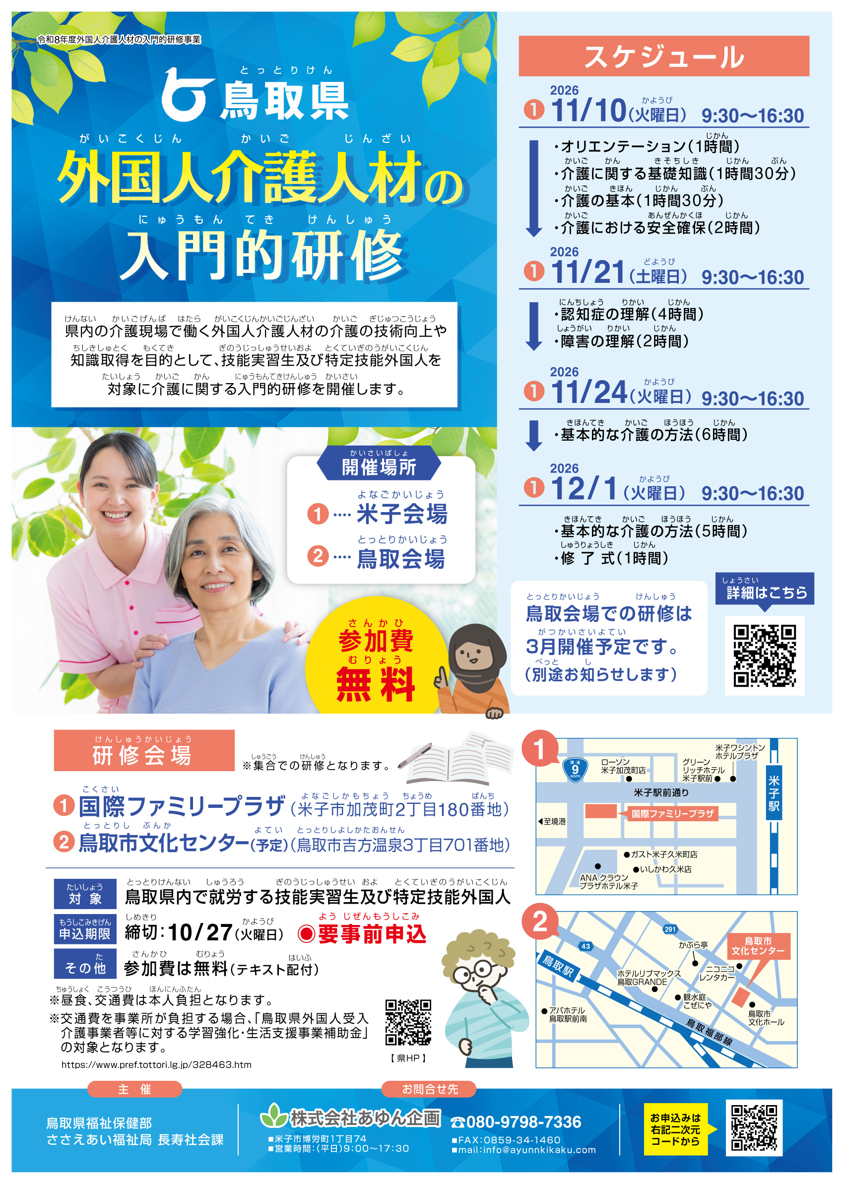 外国人介護人材の入門的研修事業