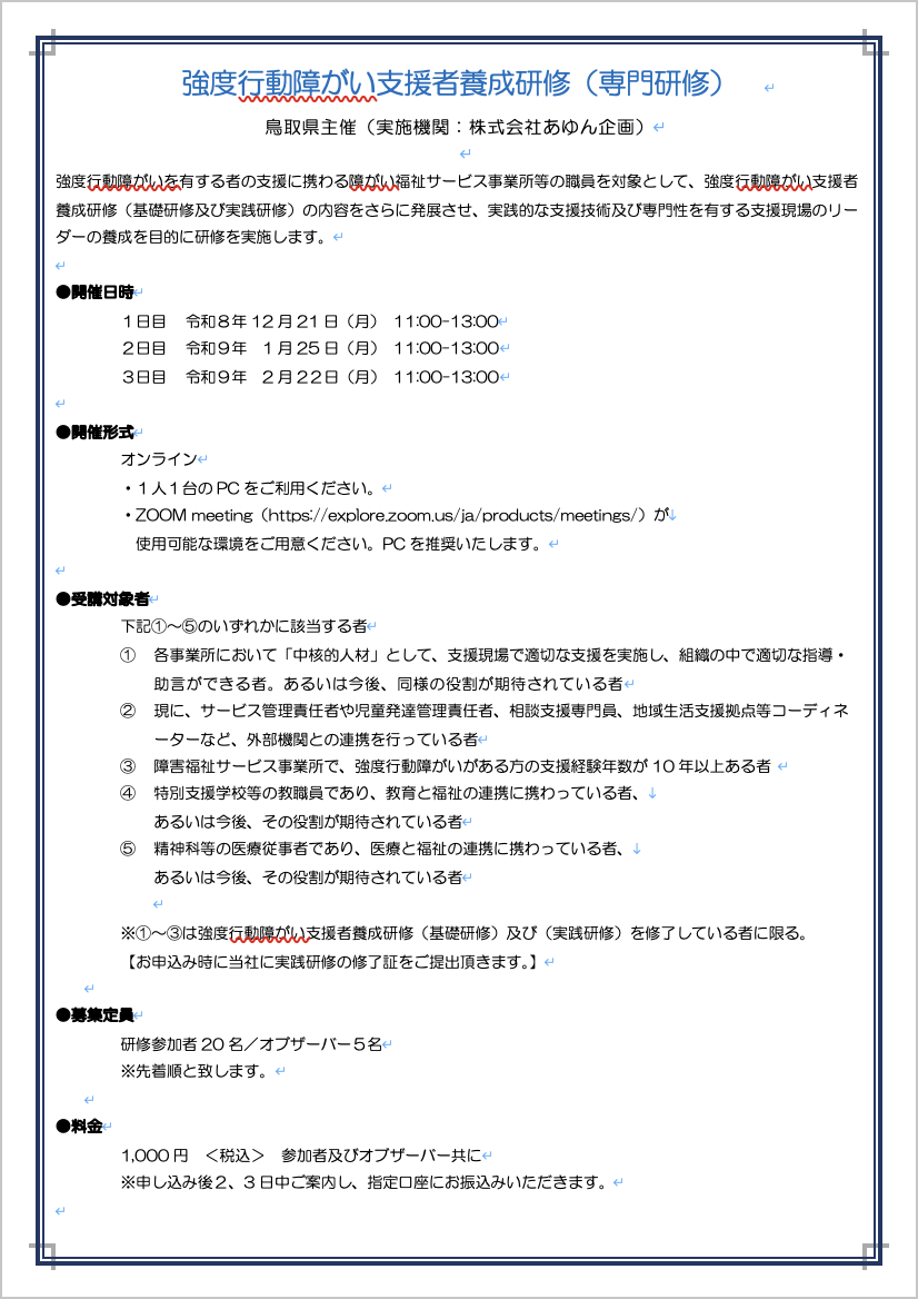 強度行動障がい支援者養成研修