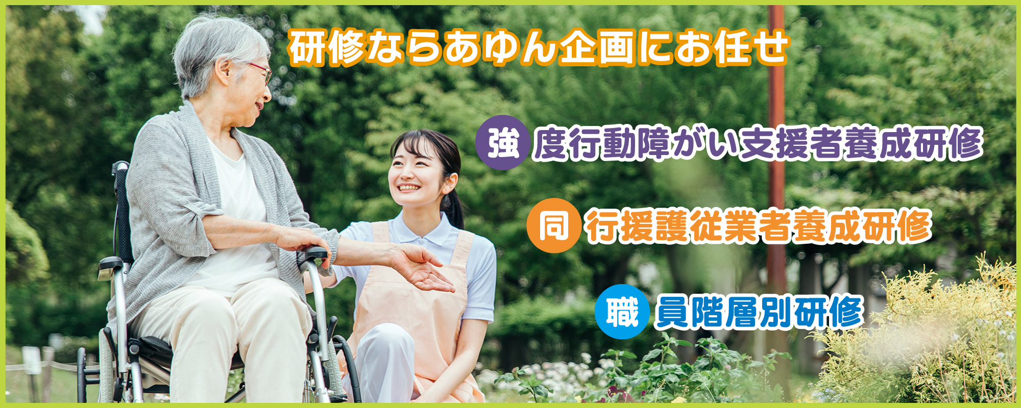 同行援護従業者