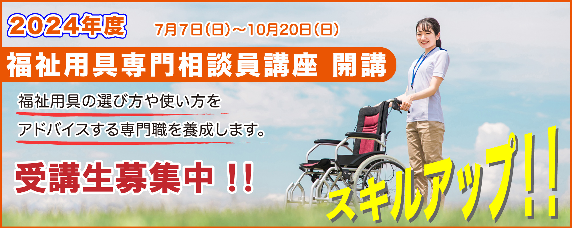 福祉用具専門相談員養成講座