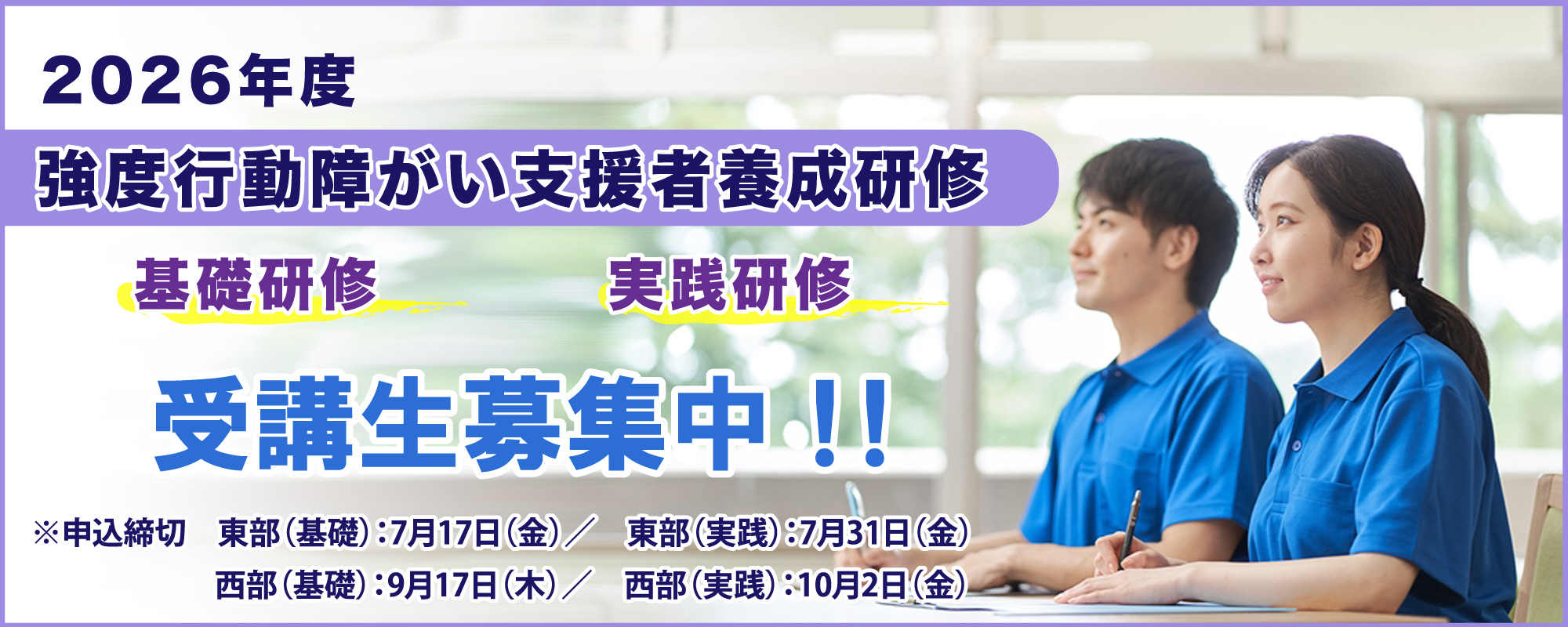 強度行動障がい支援者養成研修