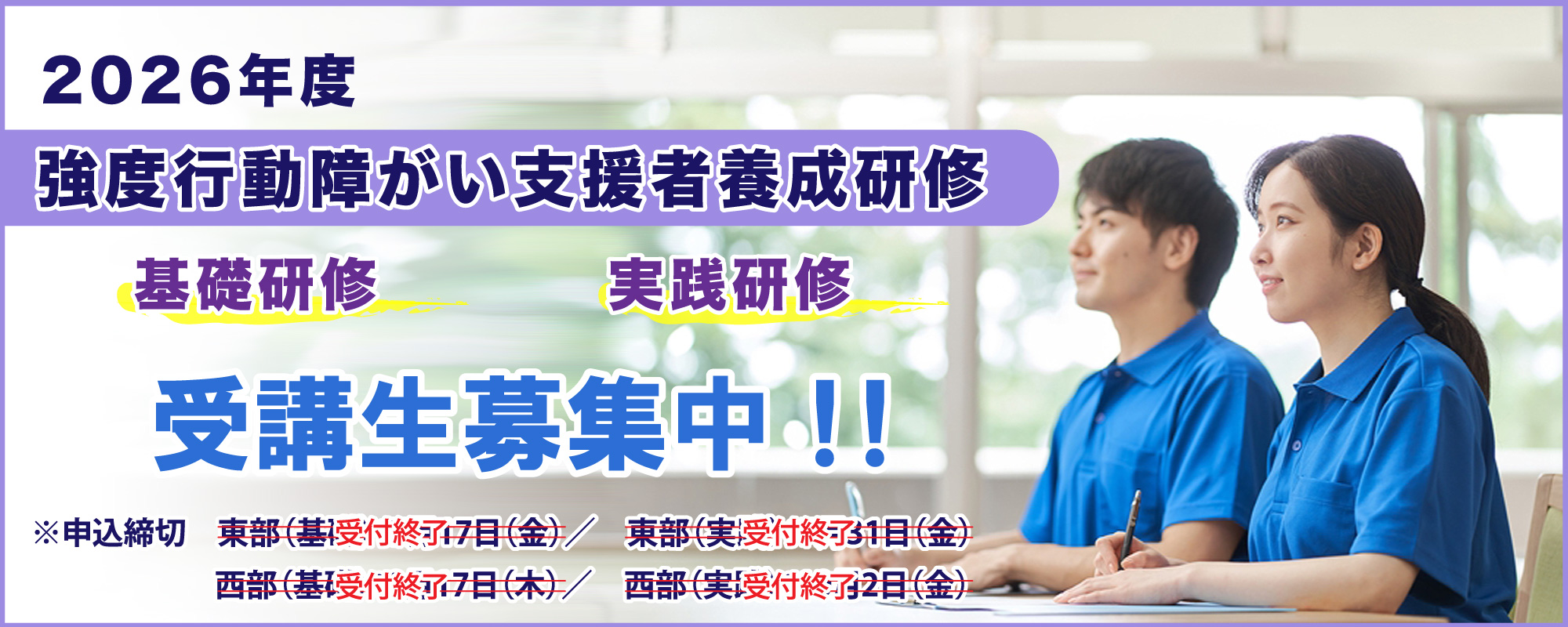 強度行動障がい支援者養成研修