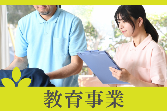 教育事業