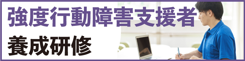 強度行動障害支援者養成研修