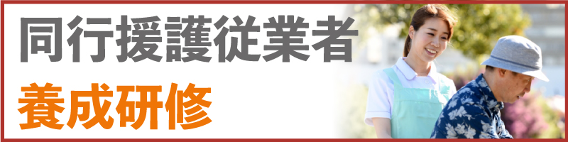 同行援護従業者養成研修