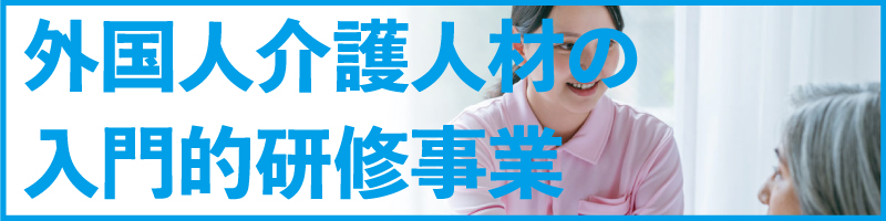 外国人介護人材の入門的研修事業