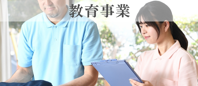 教育事業