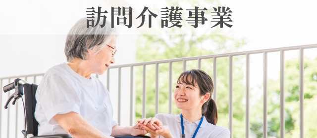 訪問介護事業