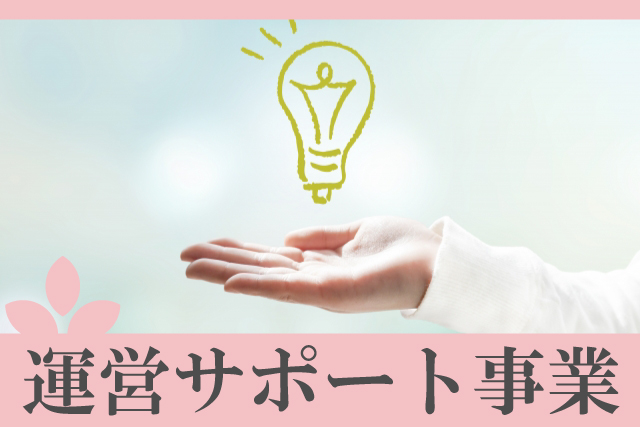 運営サポート事業