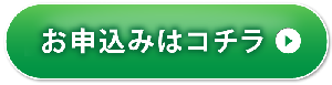 お申し込みフォーム