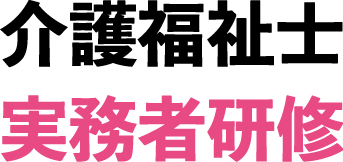 実務者研修