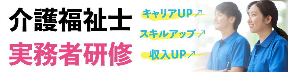 介護福祉士実務者研修