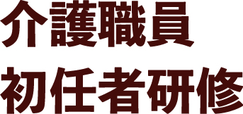 介護職員初任者研修