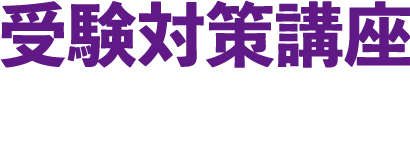 受験対策講座
