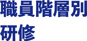 職員階層別研修