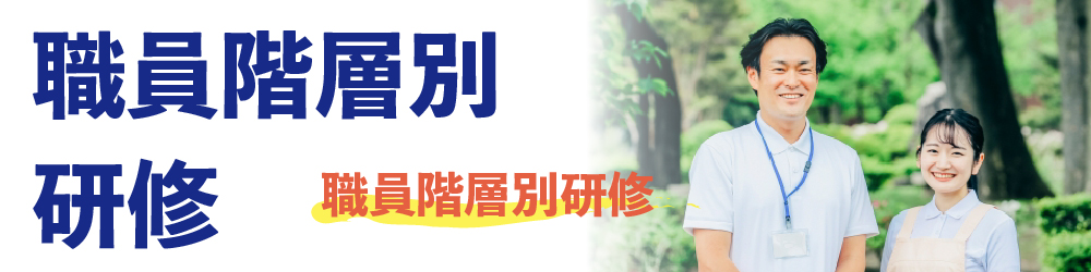 職員階層別研修
