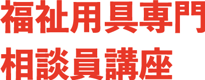 福祉用具専門相談員講座