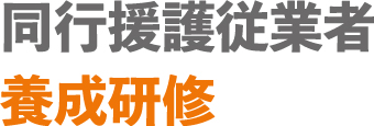 同行援護従業者養成研修