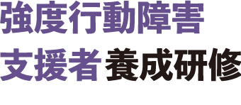 強度行動障害支援者養成研修