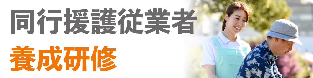 同行援護従業者養成研修